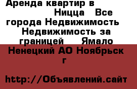 Аренда квартир в Promenade Gambetta Ницца - Все города Недвижимость » Недвижимость за границей   . Ямало-Ненецкий АО,Ноябрьск г.